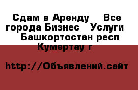 Сдам в Аренду  - Все города Бизнес » Услуги   . Башкортостан респ.,Кумертау г.